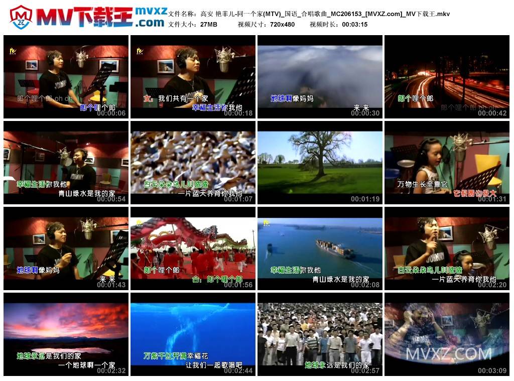 高安 艳菲儿-同一个家(MTV)_国语_合唱歌曲_MC206153